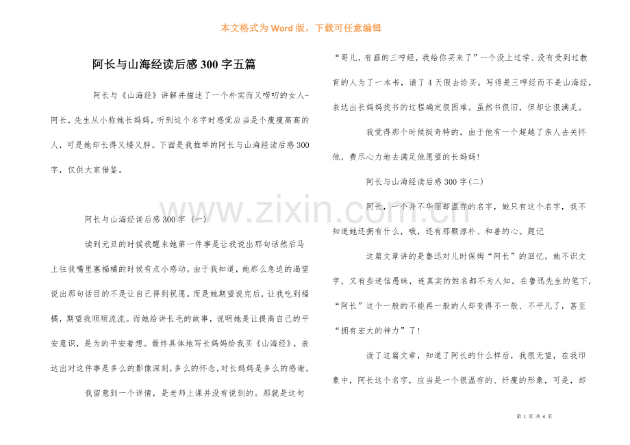 阿长与山海经读后感300字五篇.docx_第1页