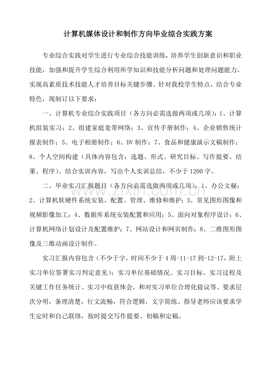 计算机毕业综合实践专项方案.doc_第1页