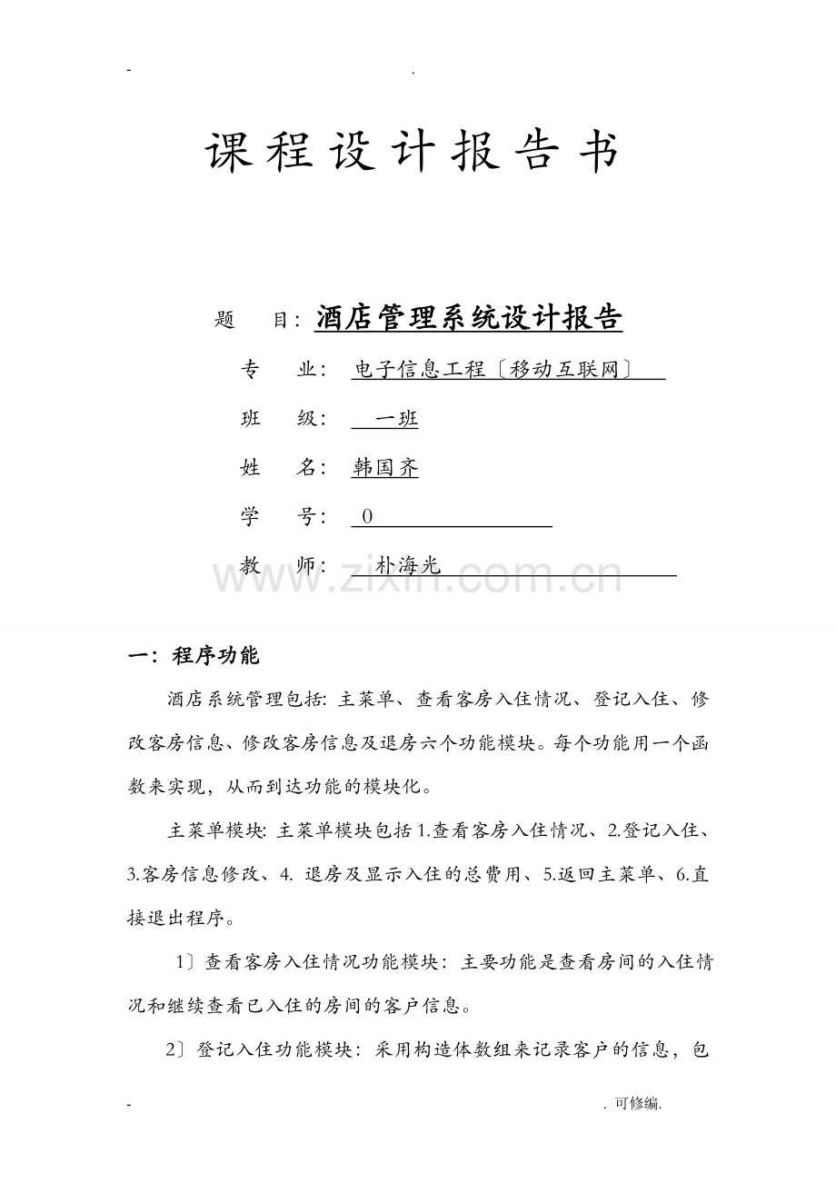 C语言程序设计酒店管理系统实验报告.doc_第1页
