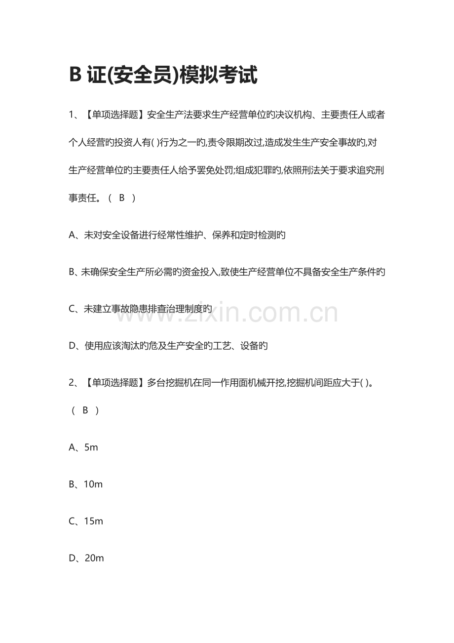 全考点B证安全员-模拟考试.docx_第1页