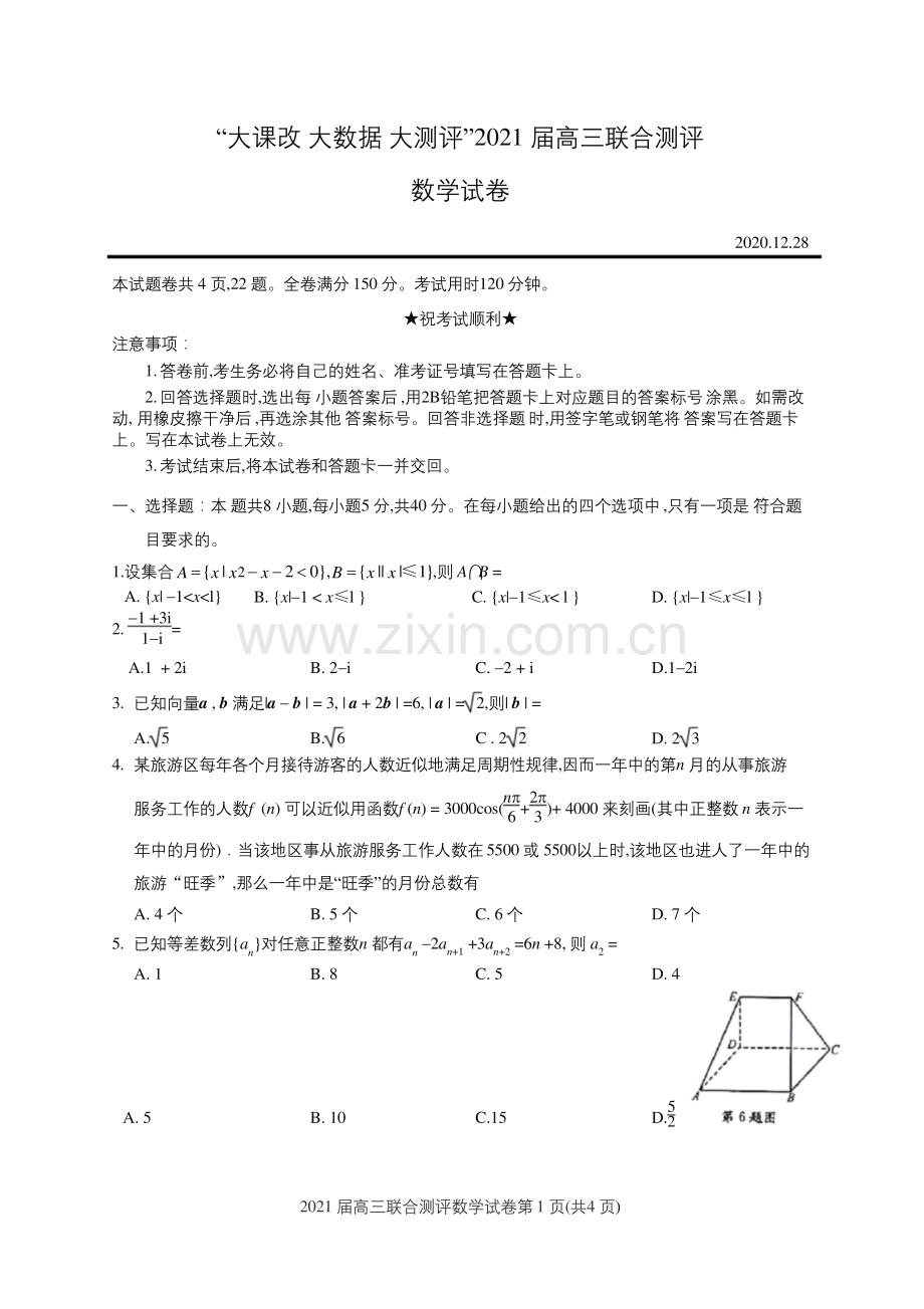 湖北省“大课改大数据大测评”2021届高三联合测评数学试卷和答案2020.12.28.docx_第1页