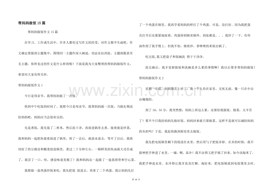 帮妈妈做饭15篇.docx_第1页