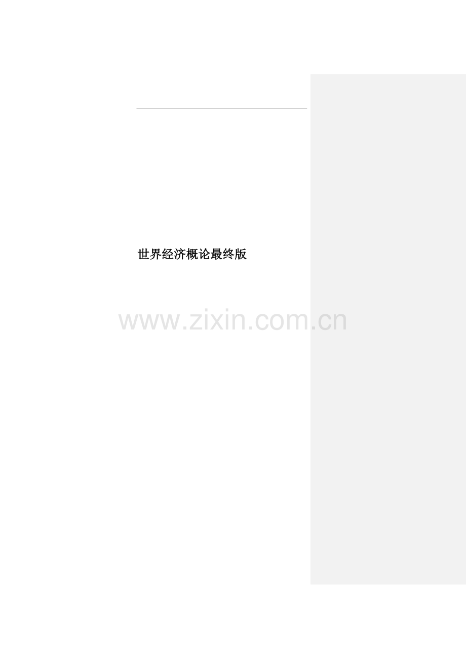 世界经济概论最终版.doc_第1页
