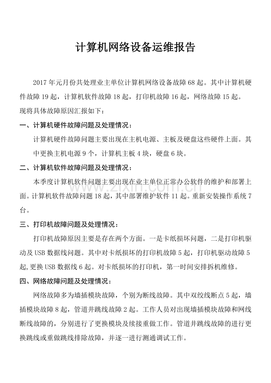 2017年一月份计算机网络运维报告.doc_第1页