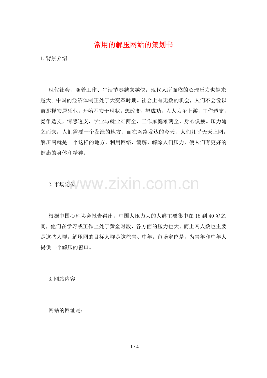 常用的解压网站的策划书.doc_第1页