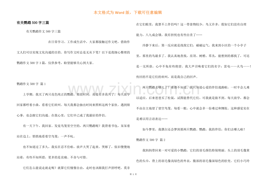 有关鹦鹉500字三篇.docx_第1页