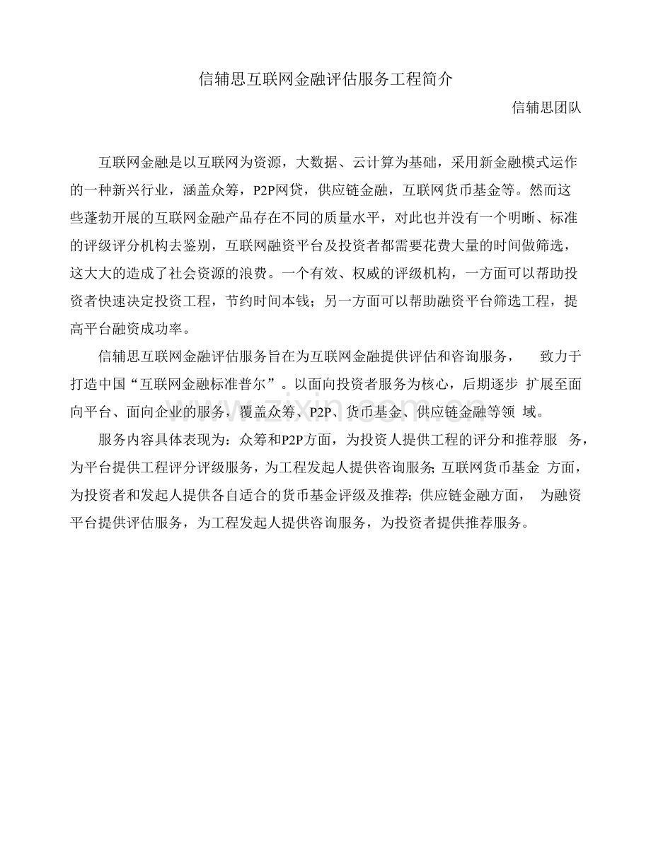 信辅思互联网金融评估服务有限公司项目简介.docx_第1页