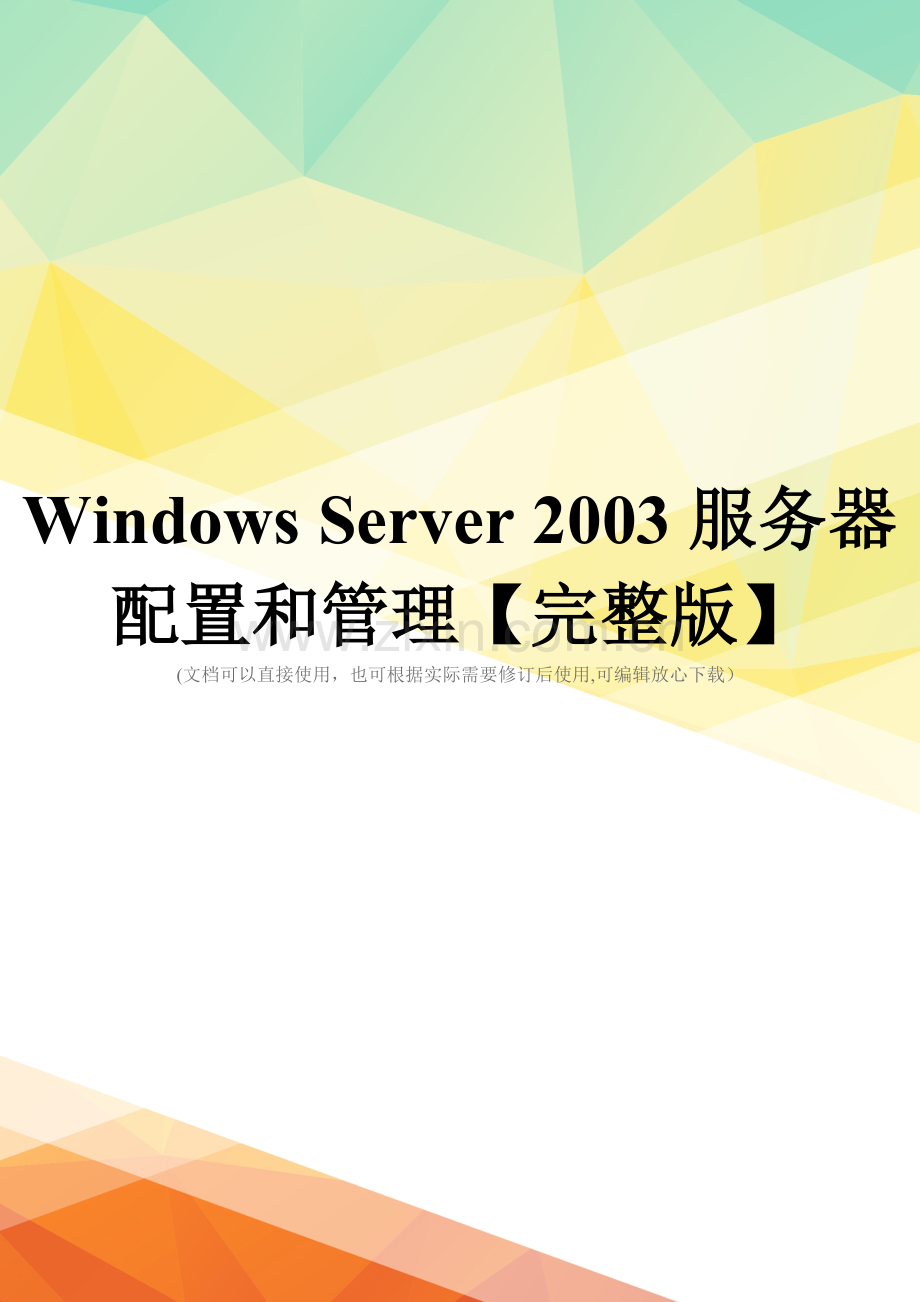 Windows-Server-2003服务器配置和管理.doc_第1页
