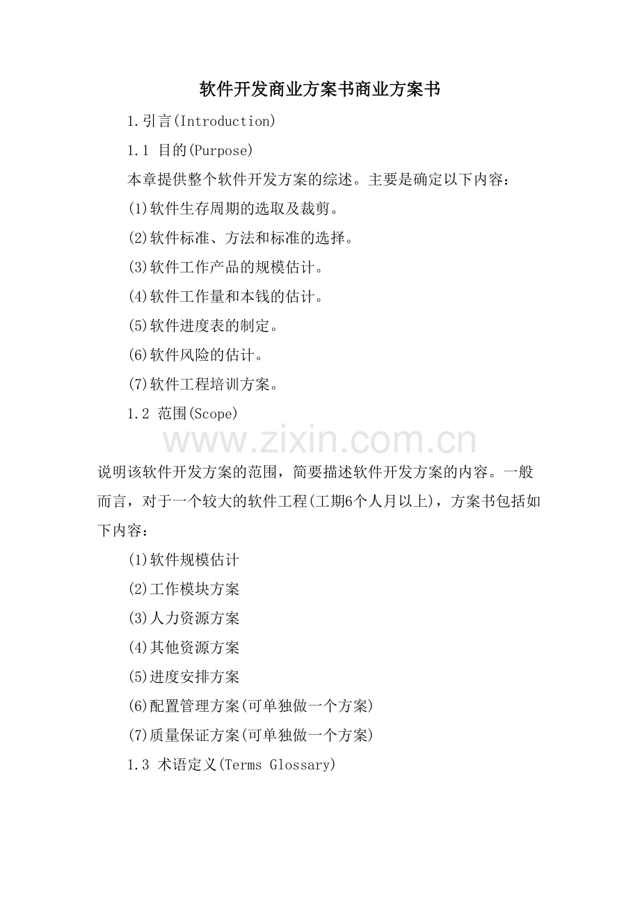 软件开发商业计划书商业计划书.doc_第1页
