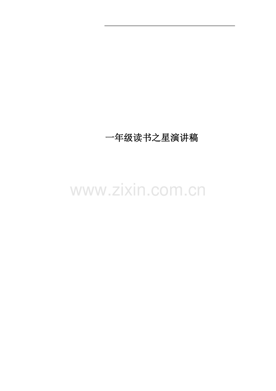 一年级读书之星演讲稿.docx_第1页