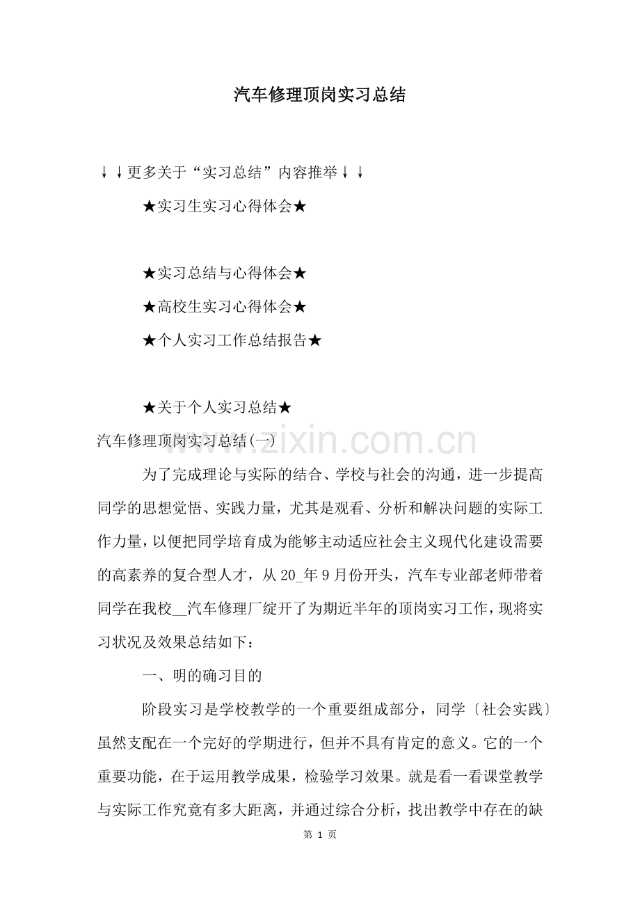汽车修理顶岗实习总结.docx_第1页