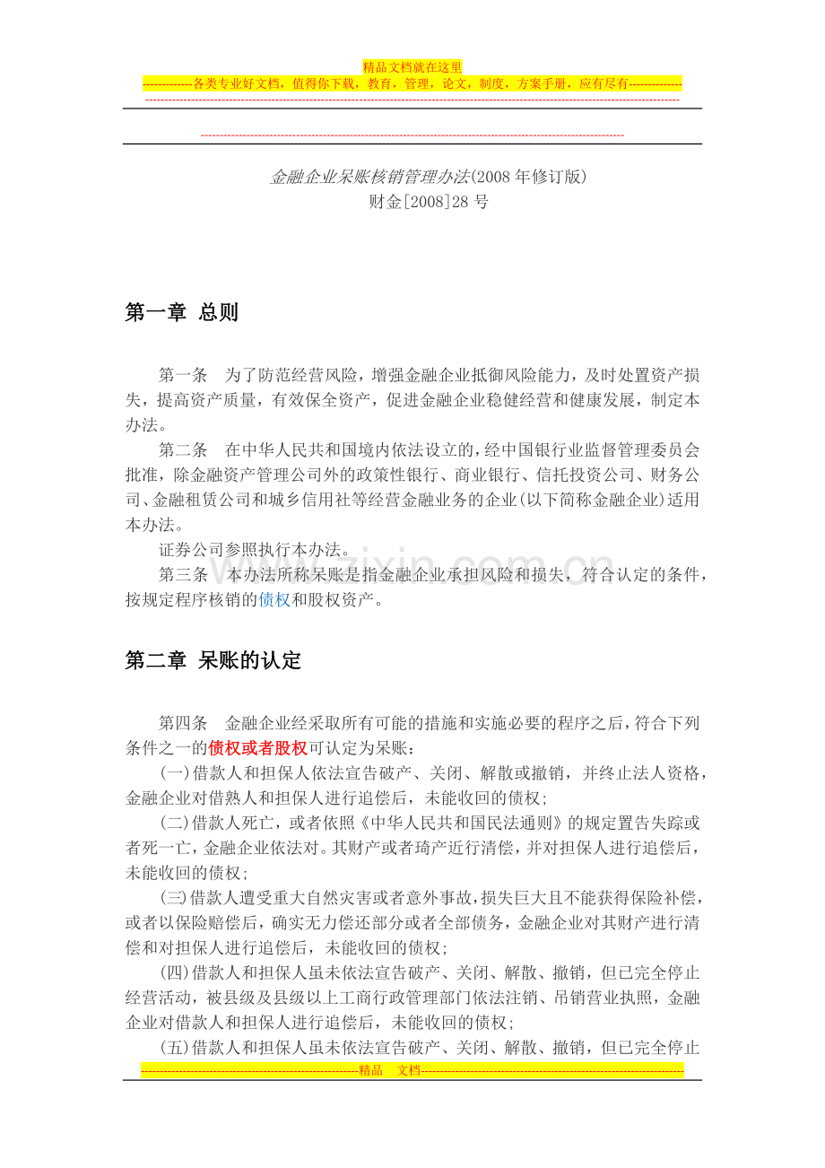 金融企业呆账核销管理办法2008.docx_第1页