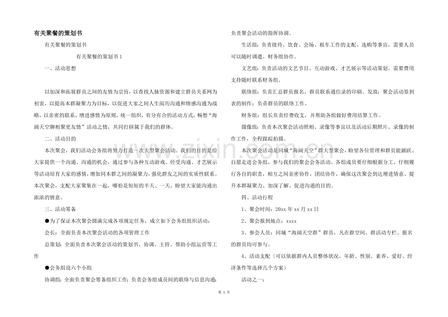 有关聚餐的策划书.docx_第1页