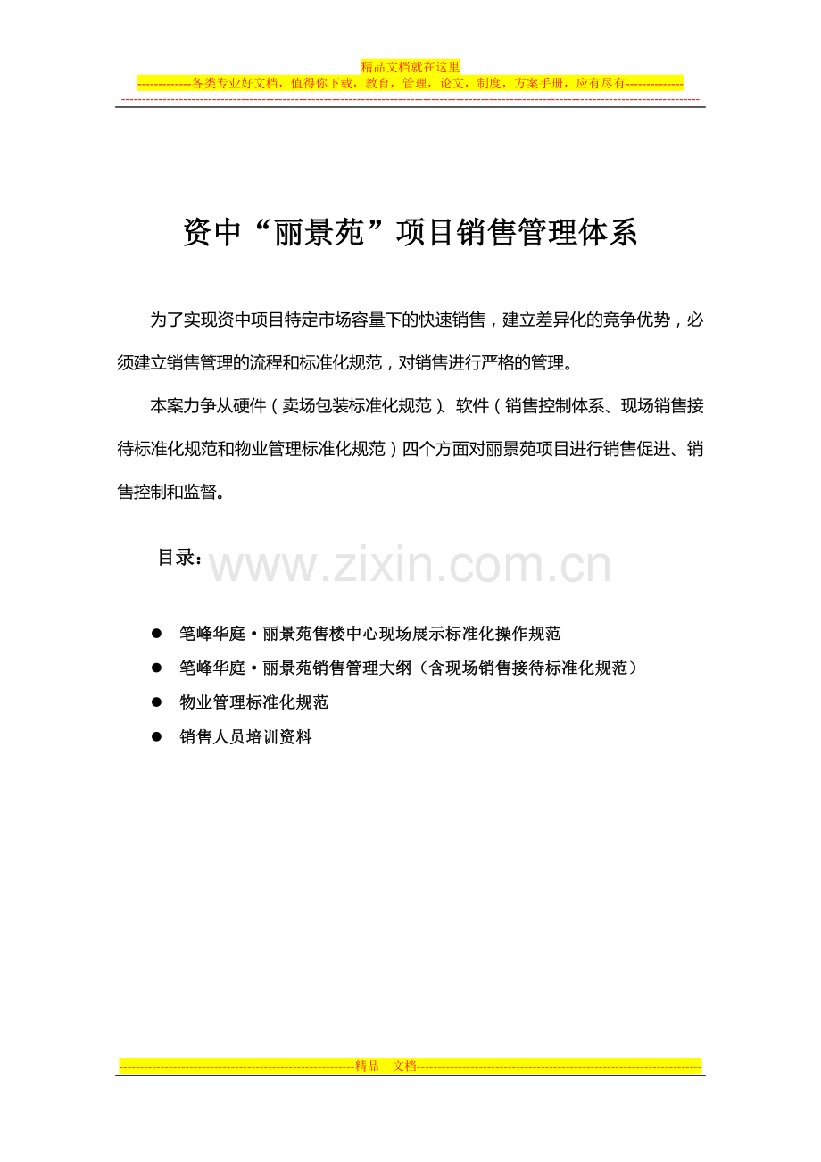 项目销售现场管理(定).doc_第1页
