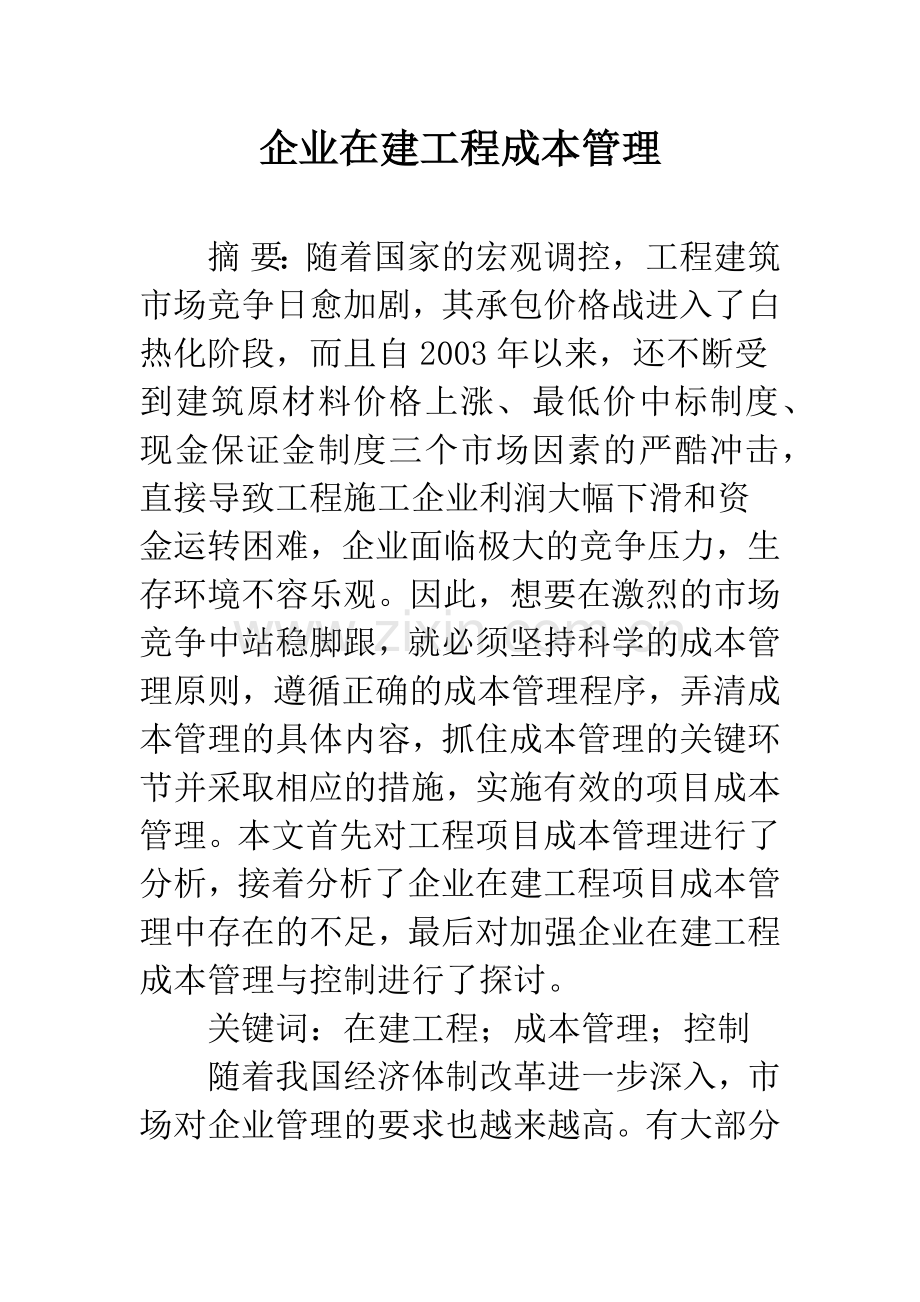 企业在建工程成本管理.docx_第1页