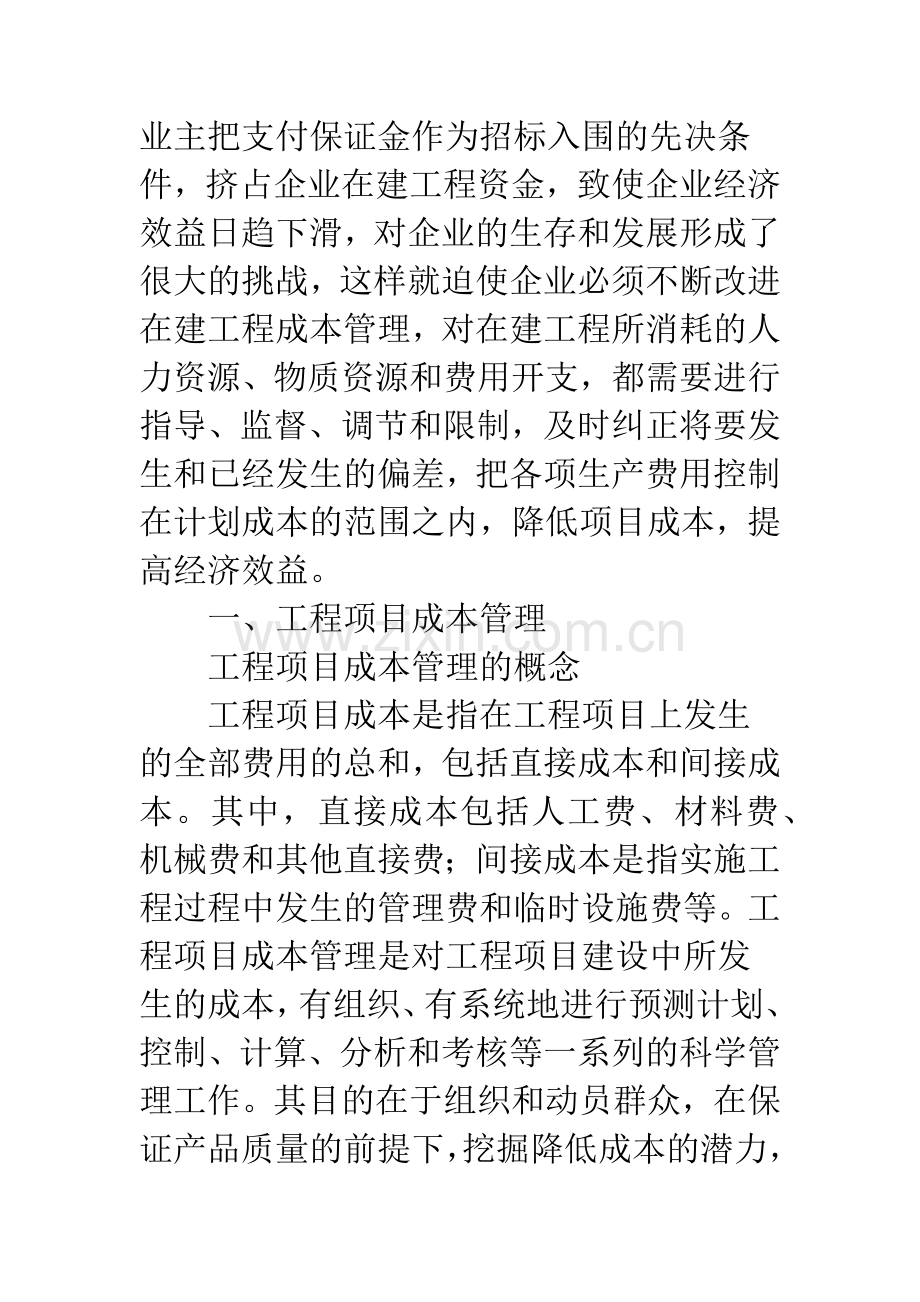 企业在建工程成本管理.docx_第2页