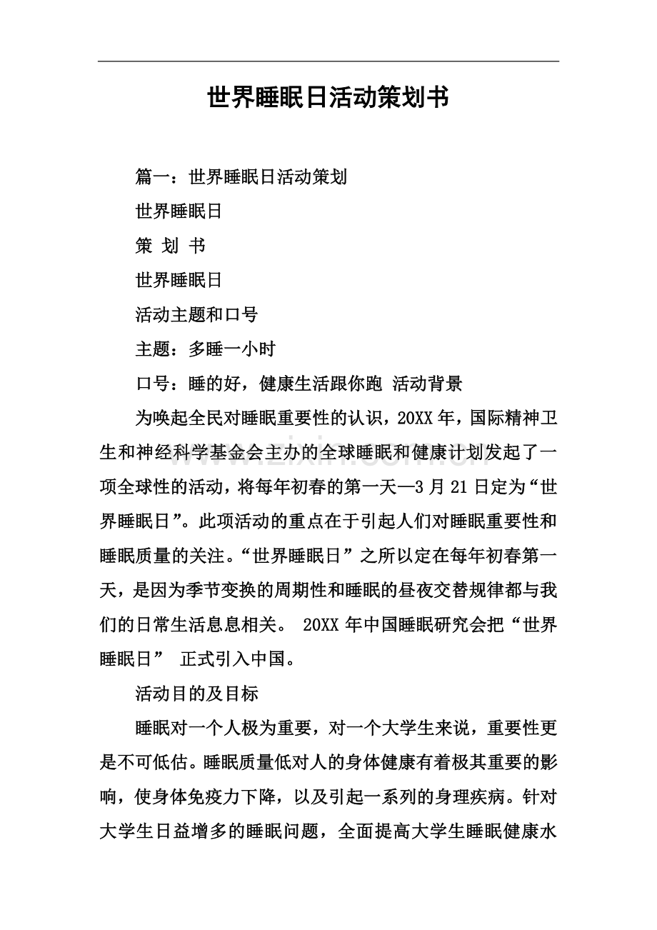 世界睡眠日活动策划书.docx_第2页