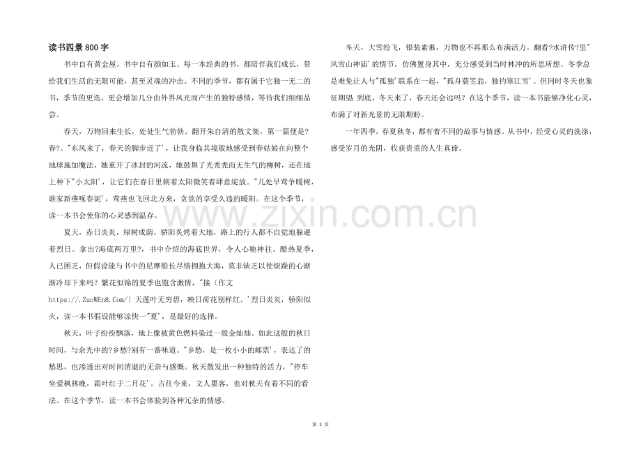 读书四景800字.docx_第1页