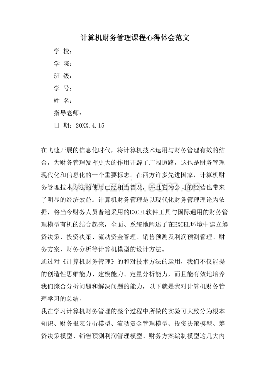 计算机财务管理课程心得体会范文.doc_第1页