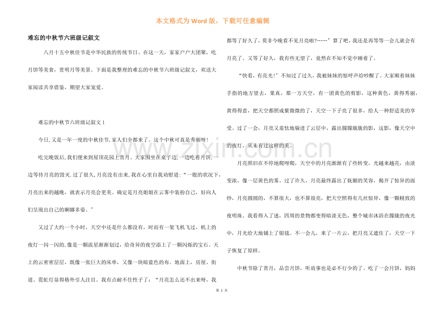 难忘的中秋节六年级记叙文.docx_第1页