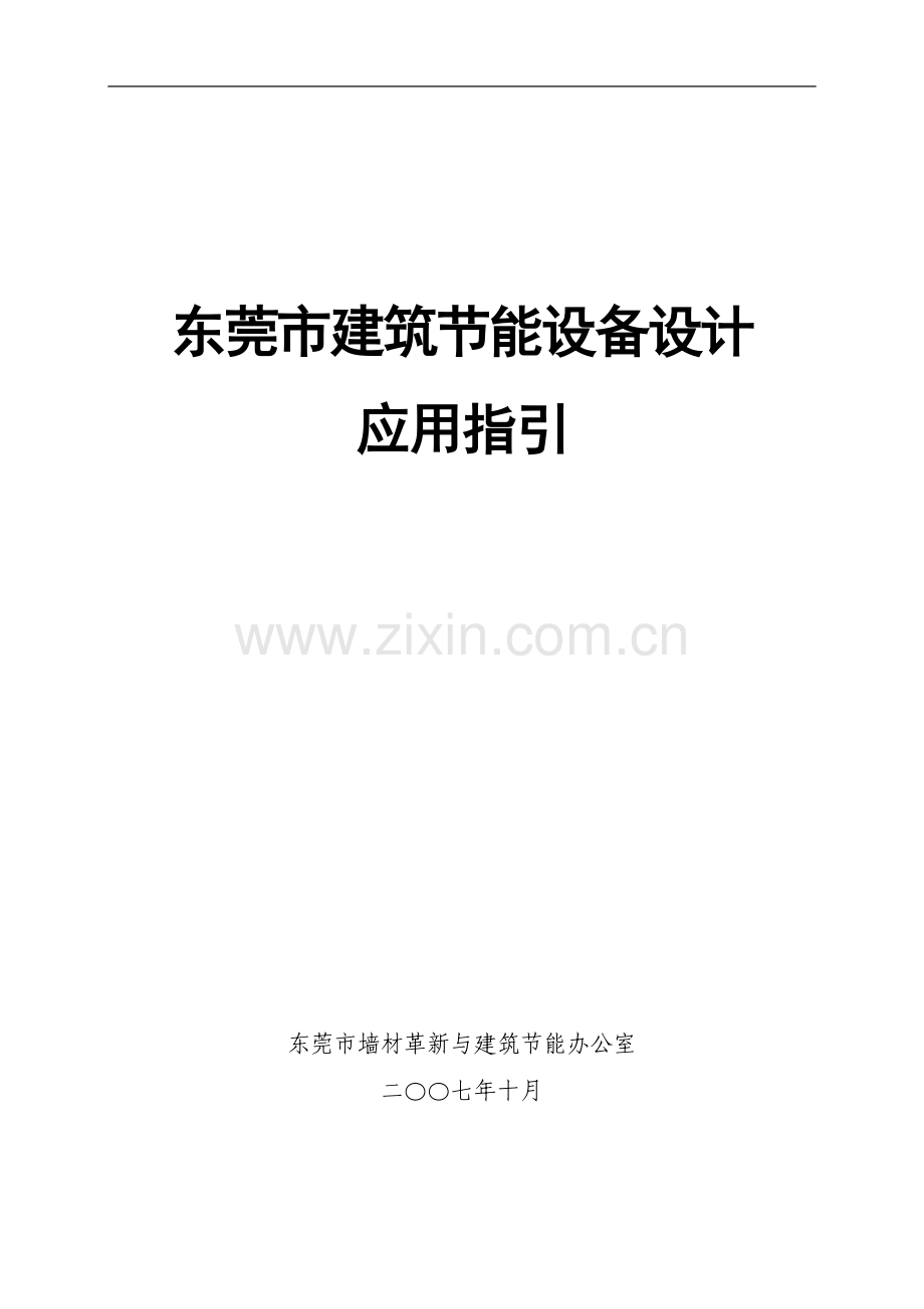 东莞市建筑节能设备设计应用指引.doc_第2页