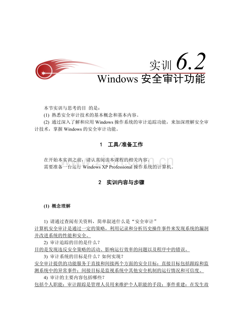 实训6-2Windows安全审计功能.doc_第1页