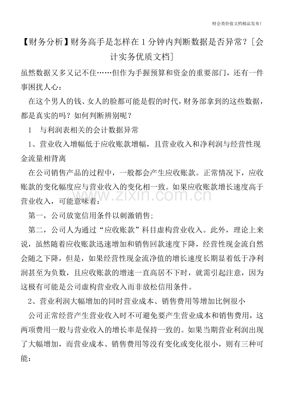 【财务分析】财务高手是怎样在1分钟内判断数据是否异常？[会计实务].doc_第1页