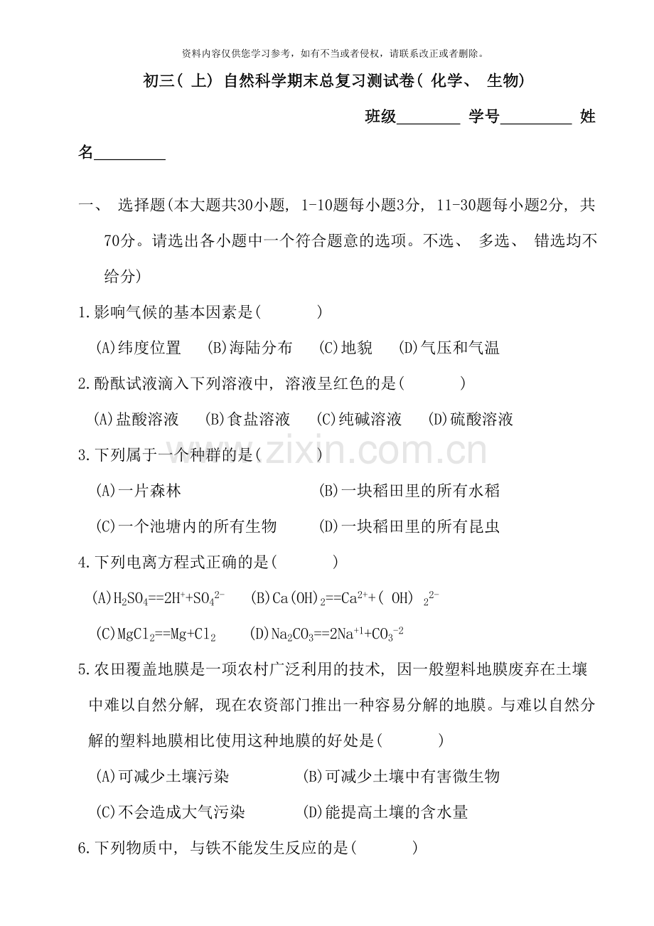 初三上自然科学期末总复习测试卷化学生物.doc_第1页