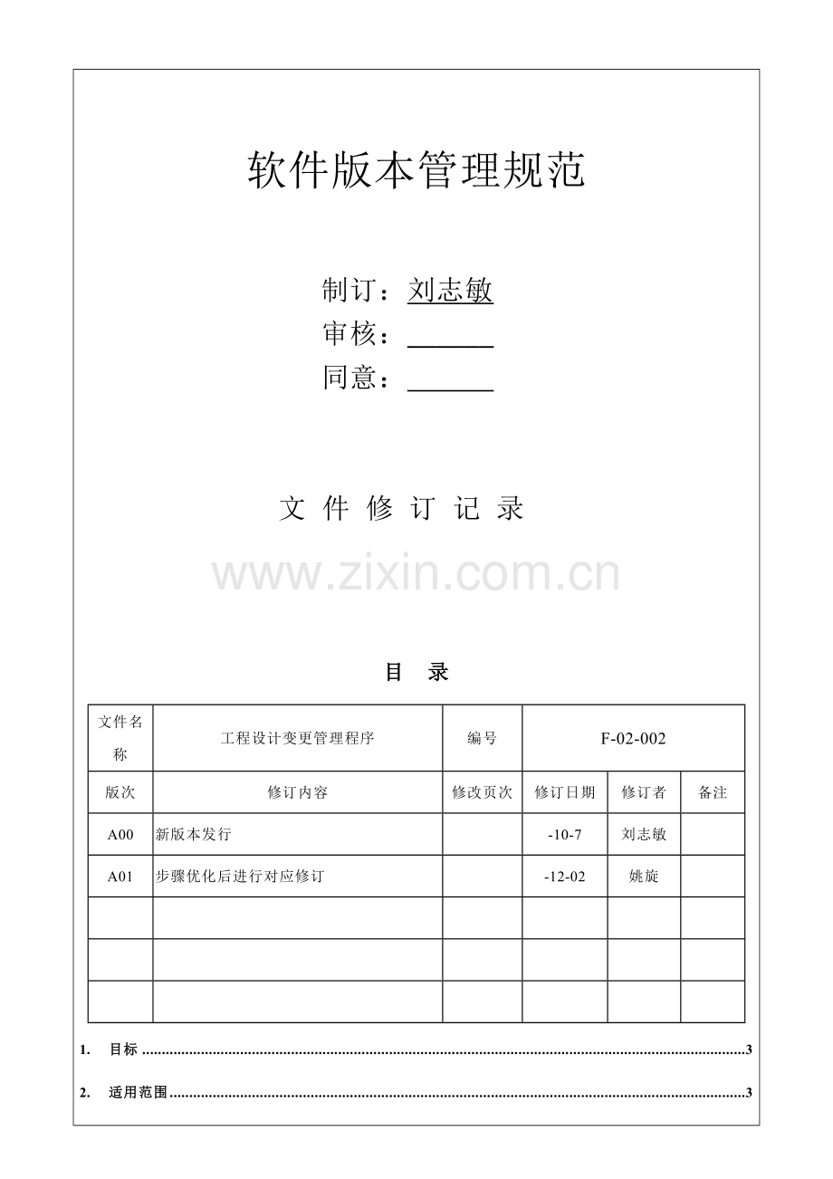 软件版本管理标准规范V.doc_第1页