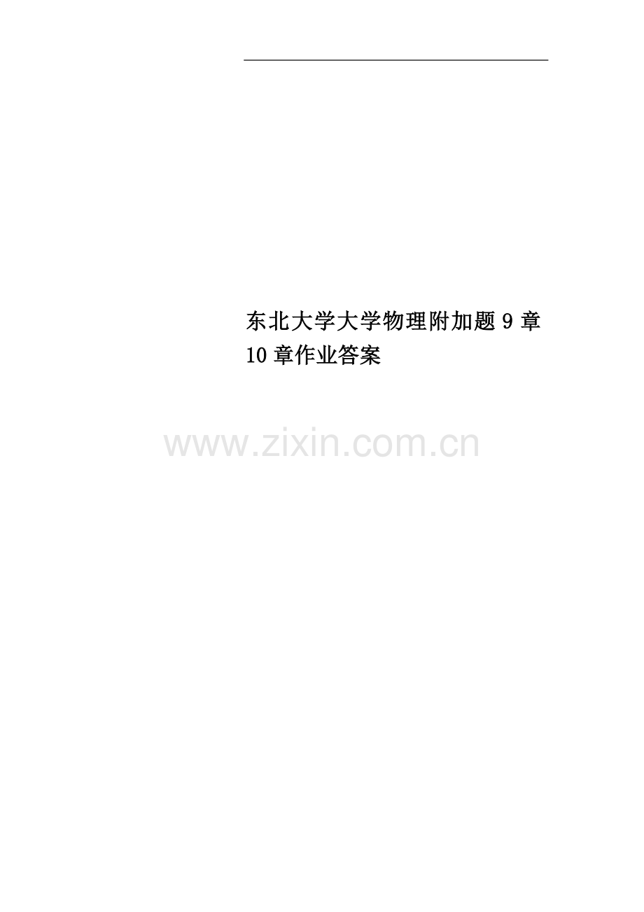 东北大学大学物理附加题9章10章作业答案.docx_第1页