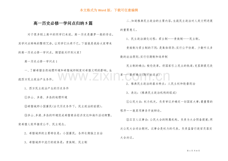 高一历史必修一知识点归纳5篇-2.docx_第1页