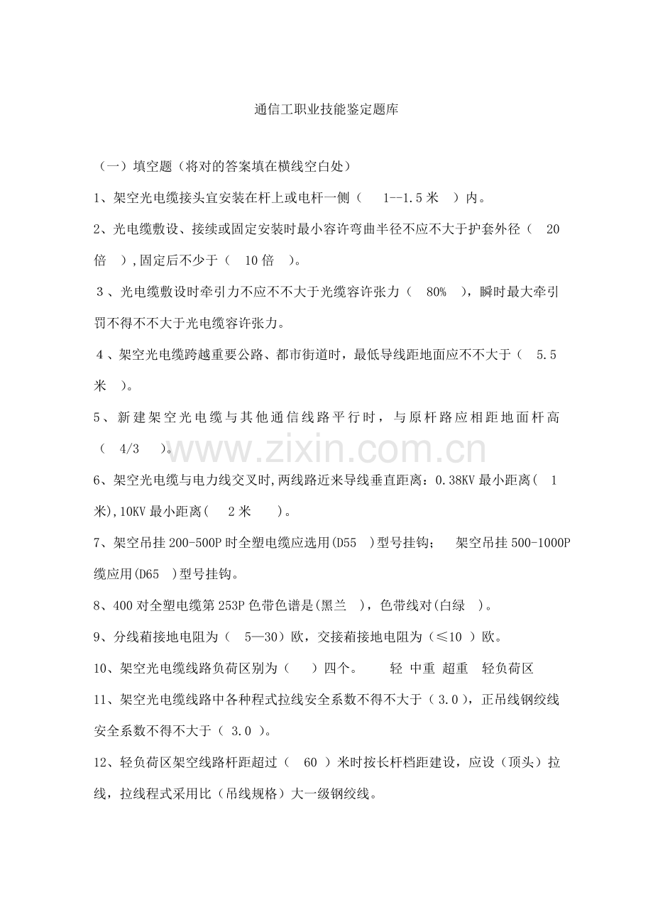 2021年通信工职业技能培训题库.doc_第1页