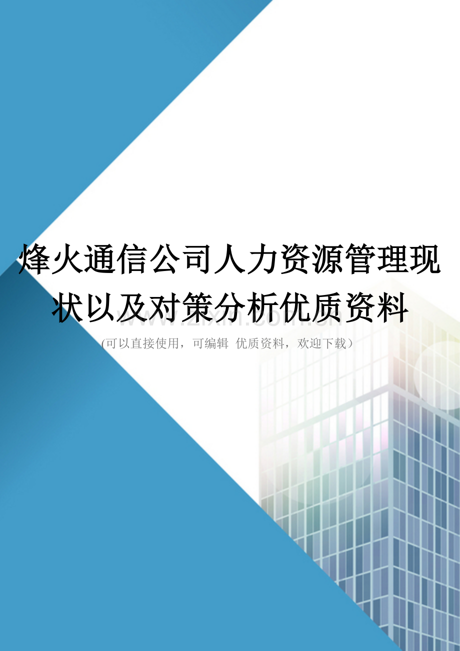 烽火通信公司人力资源管理现状以及对策分析.doc_第1页