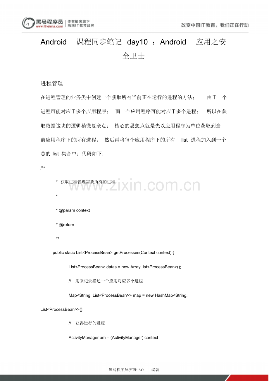 【济南中心】Android课程同步笔记day10：Android应用之安全卫士.pdf_第1页