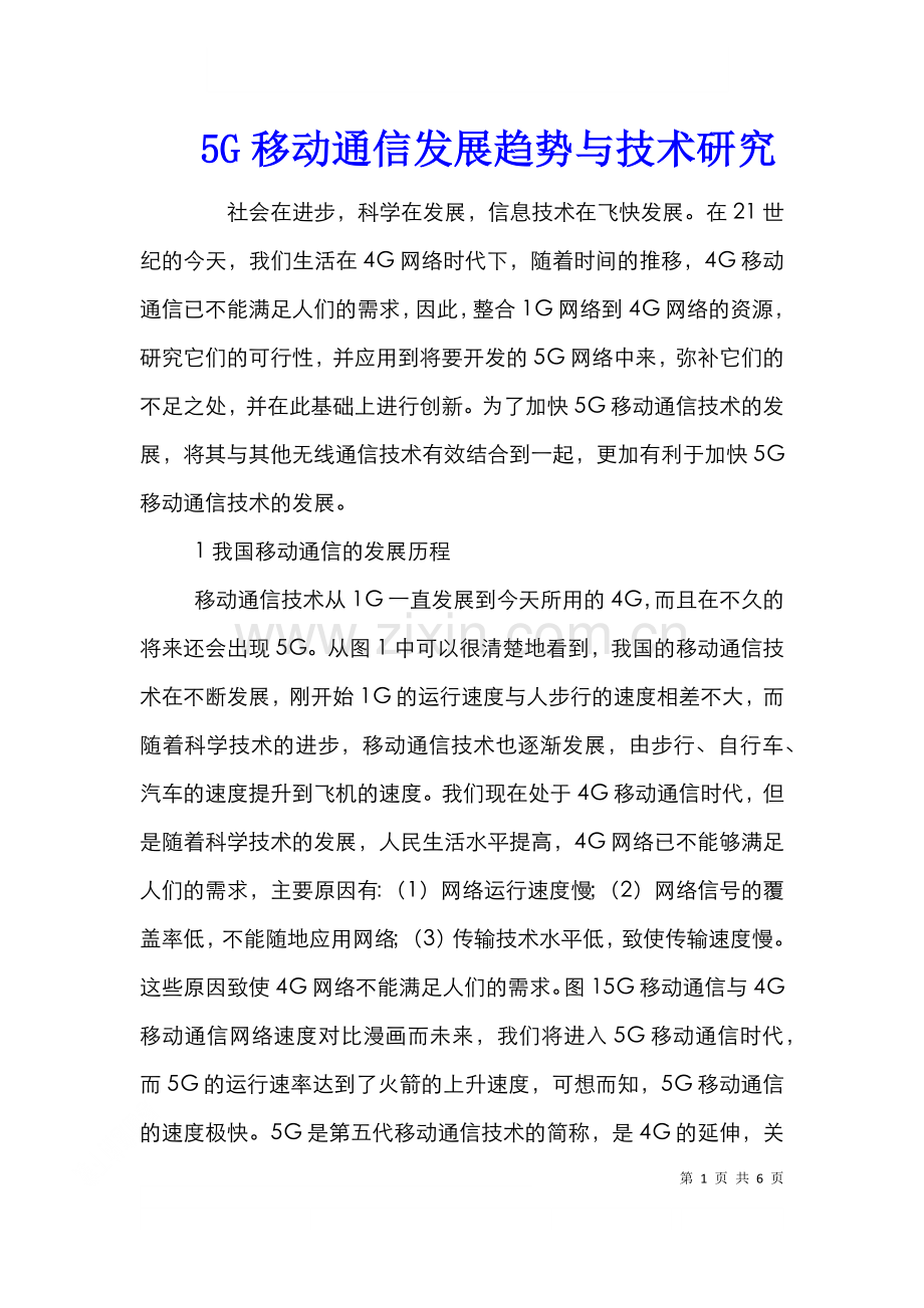 5G移动通信发展趋势与技术研究.doc_第1页