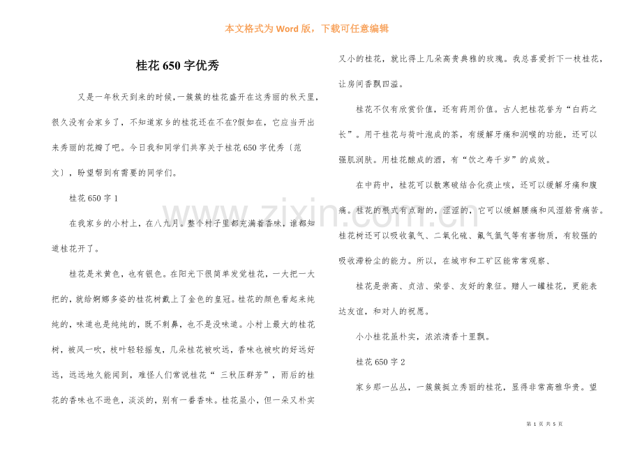 桂花650字优秀.docx_第1页