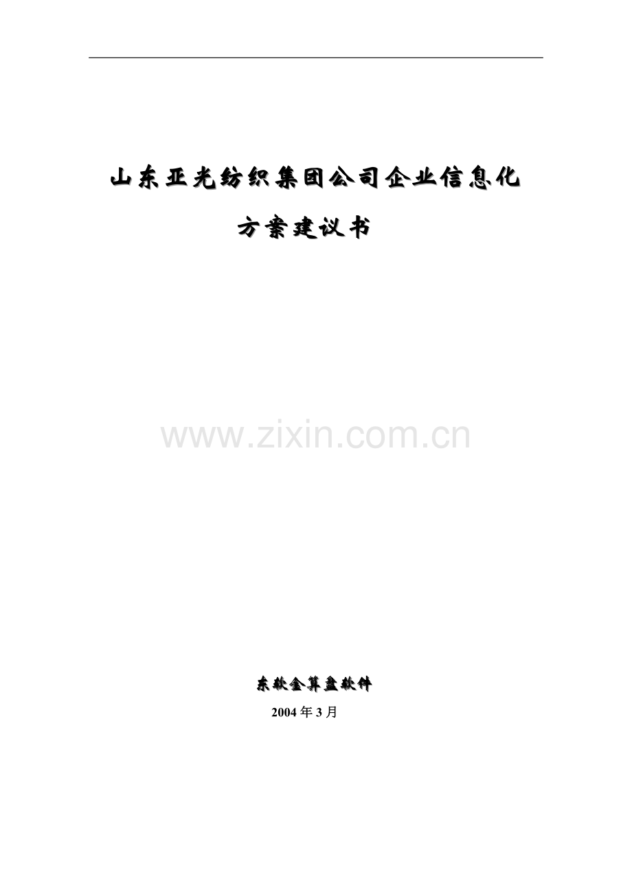 某纺织集团信息化方案建议书.docx_第1页