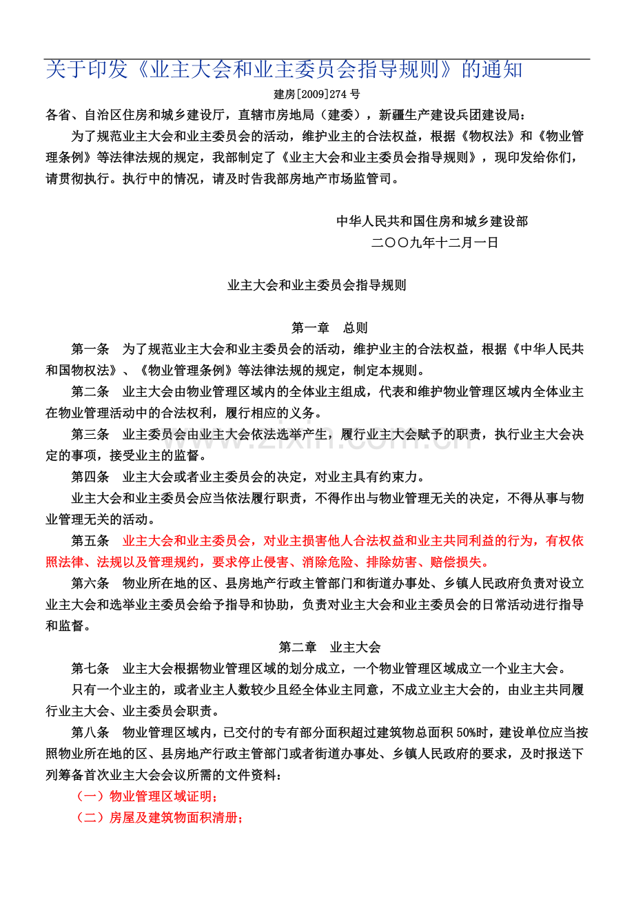 业主大会和业主委员会指导规则.doc_第2页