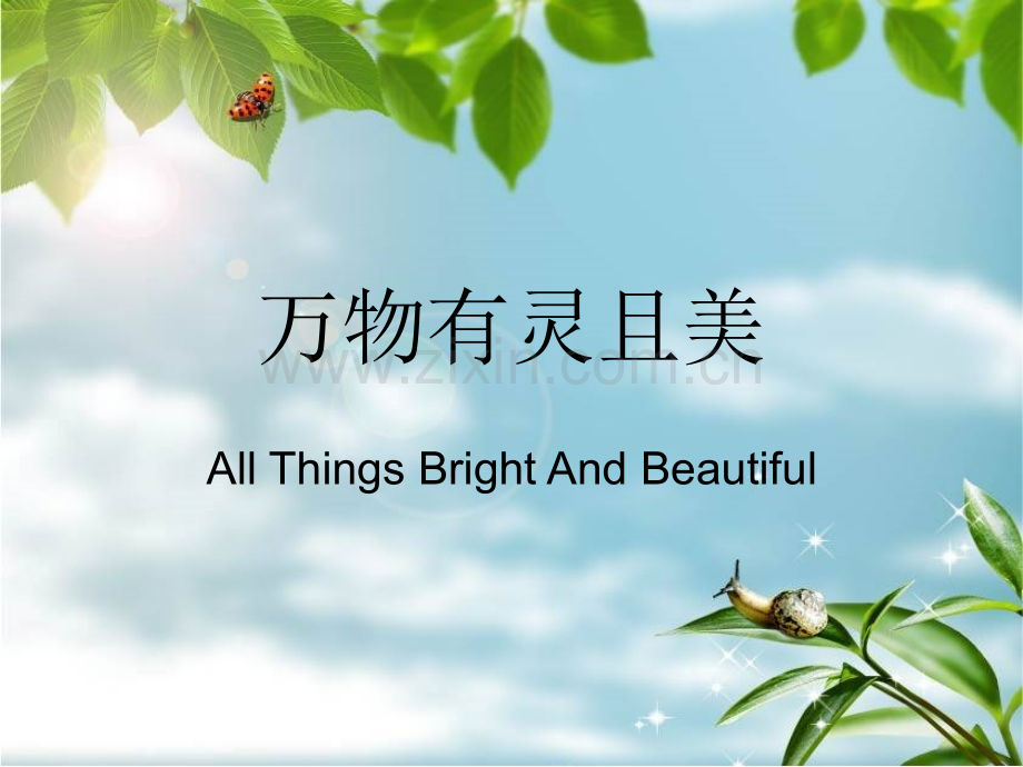 万物有灵且美(读书心得).ppt_第1页