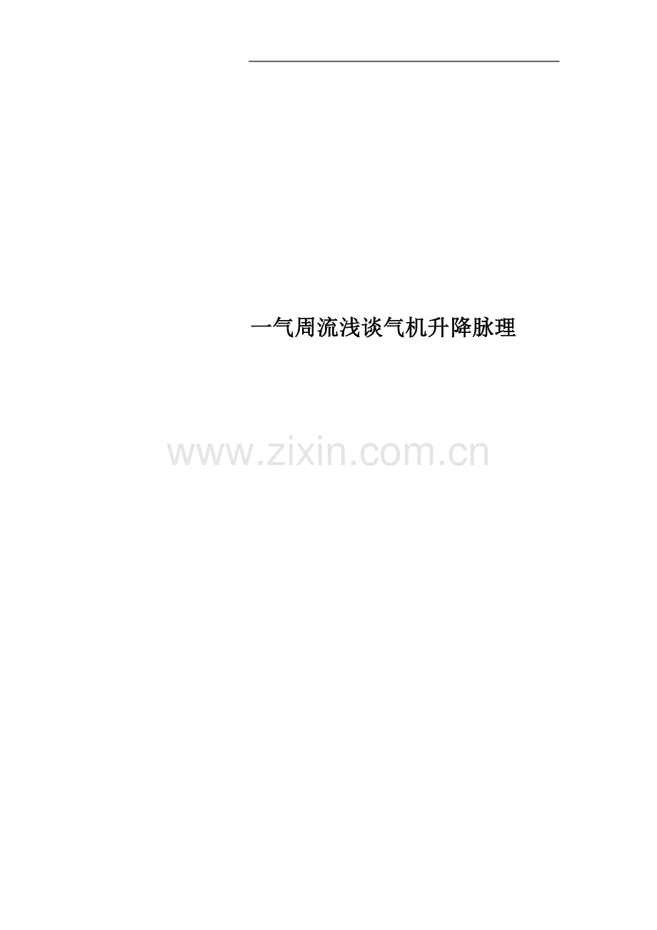 一气周流气机升降脉理.doc_第1页