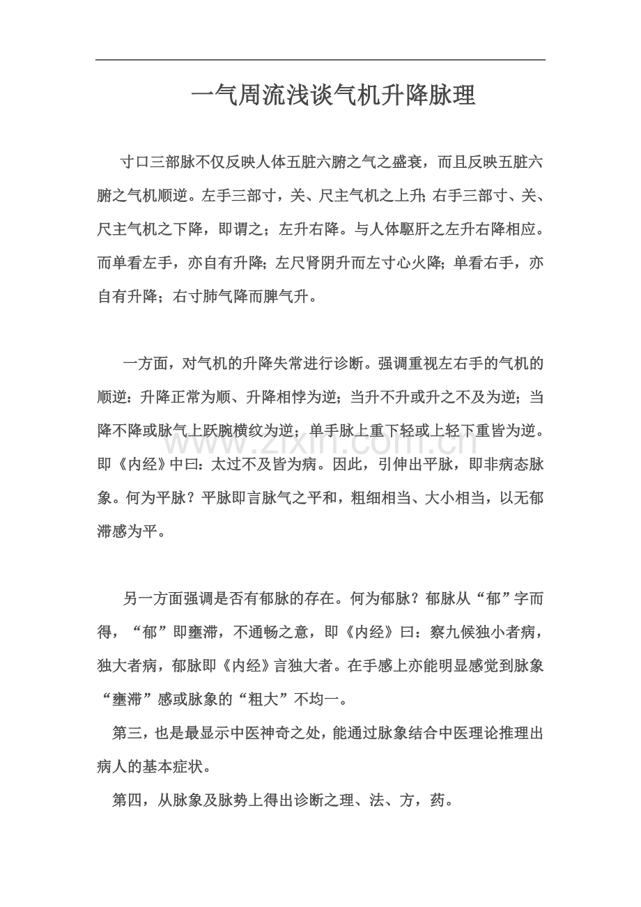 一气周流气机升降脉理.doc_第2页