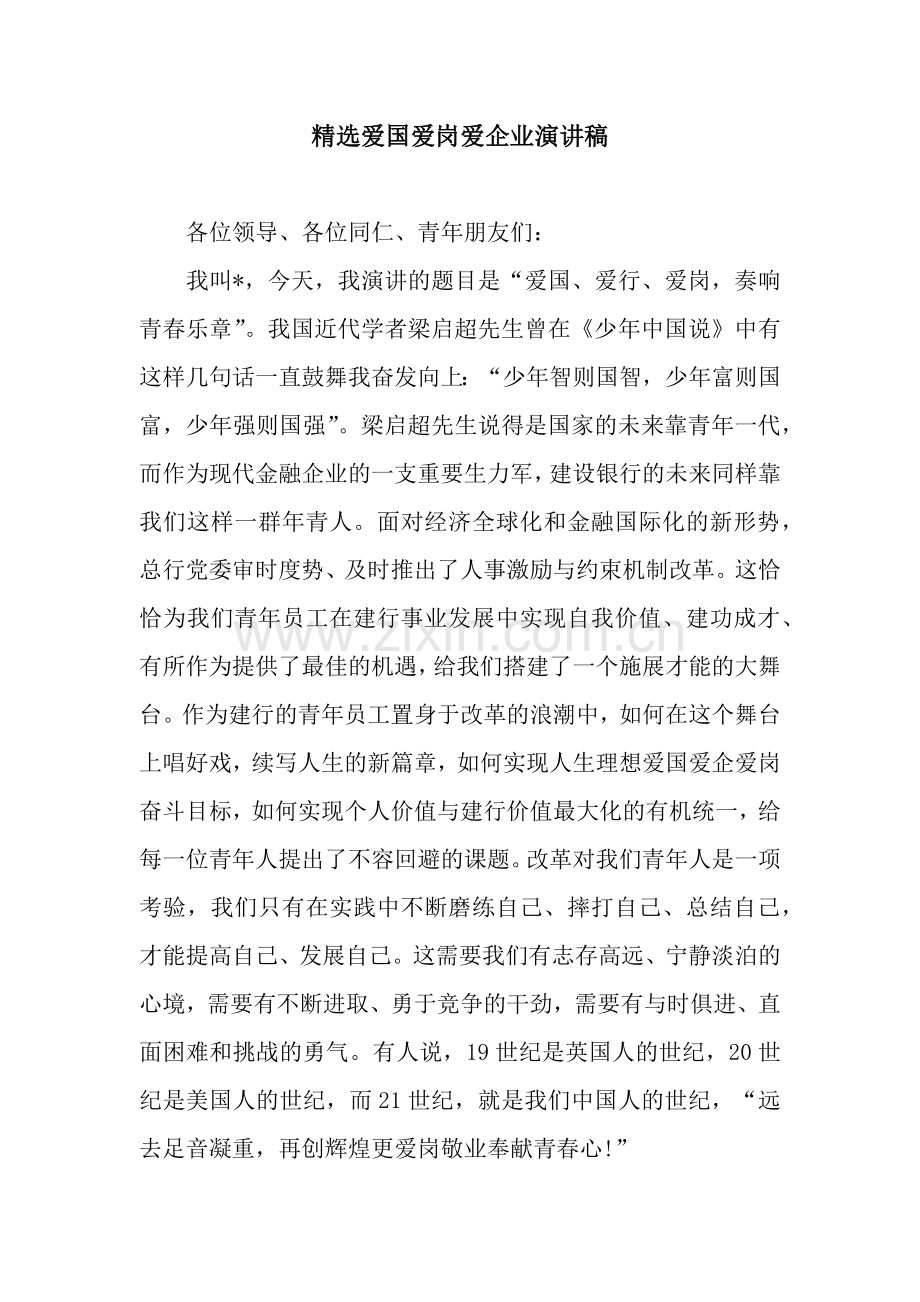 爱国爱岗爱企业演讲稿.docx_第1页