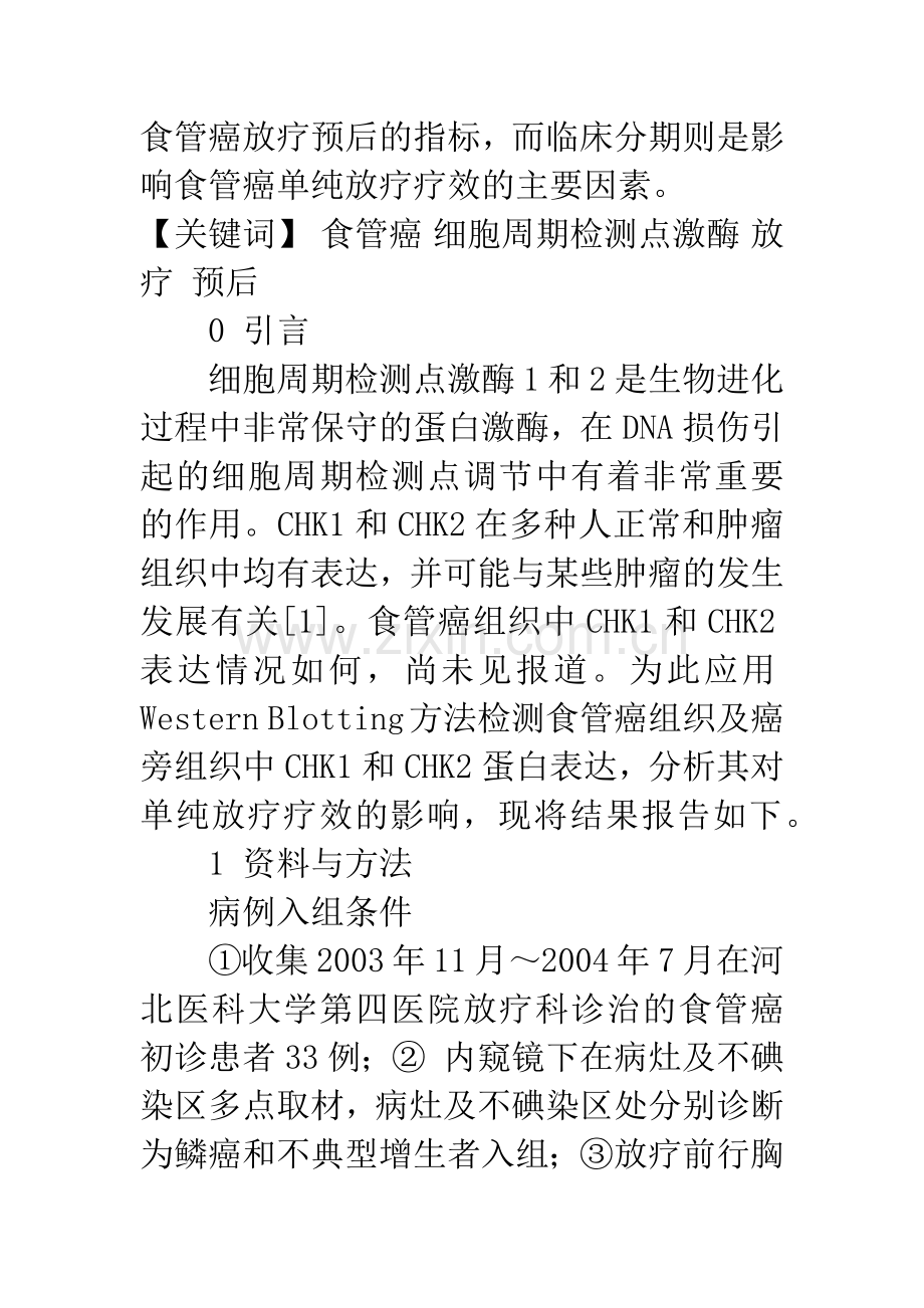 CHK1和CHK2在食管癌组织中的表达.docx_第2页