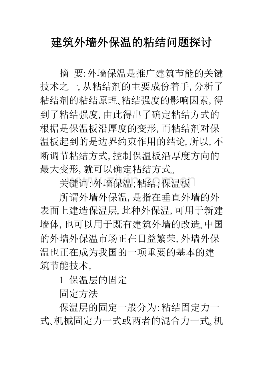 建筑外墙外保温的粘结问题探讨.docx_第1页