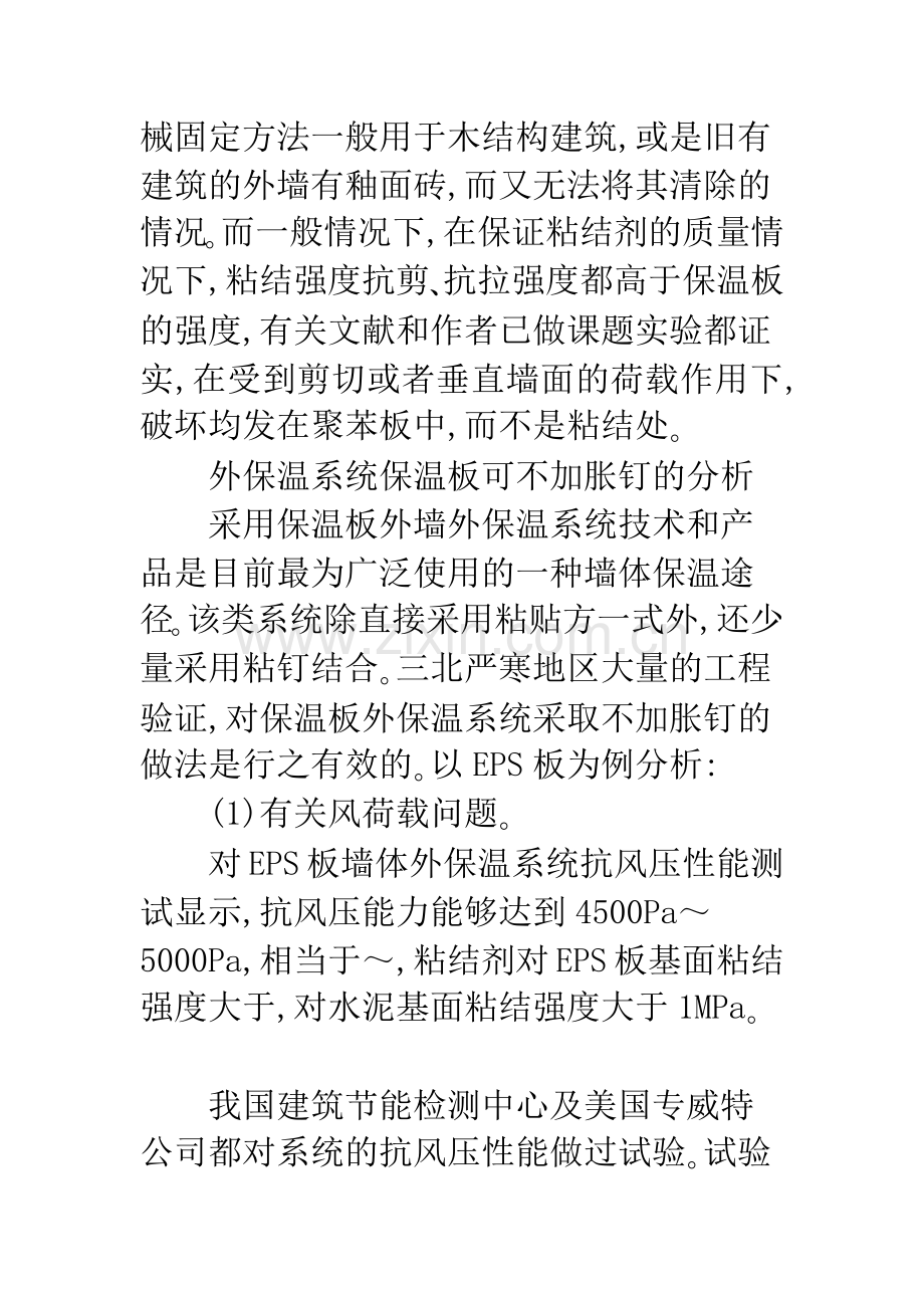 建筑外墙外保温的粘结问题探讨.docx_第2页
