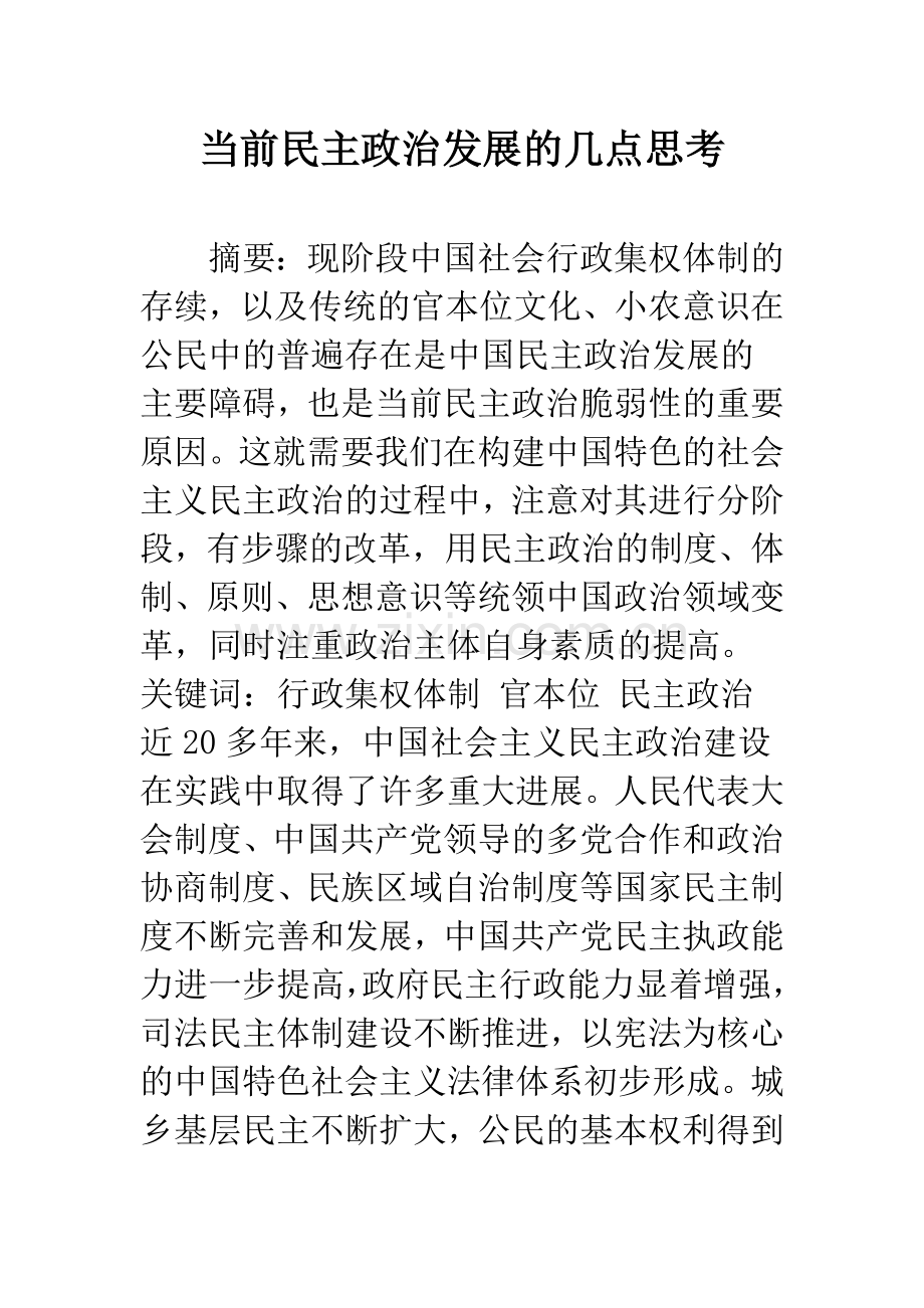 当前民主政治发展的几点思考.docx_第1页