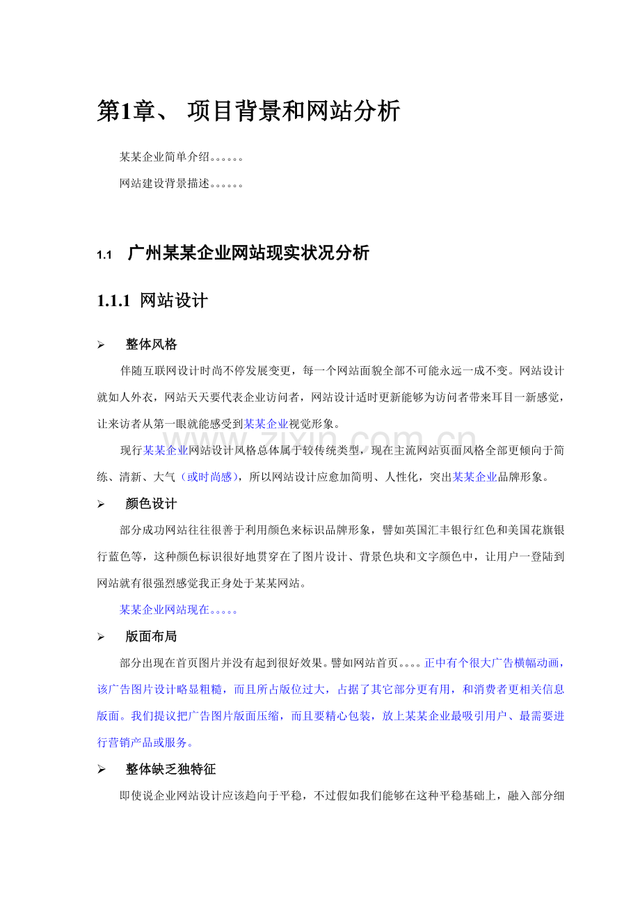 企业版网站改版专业策划专项方案.doc_第1页