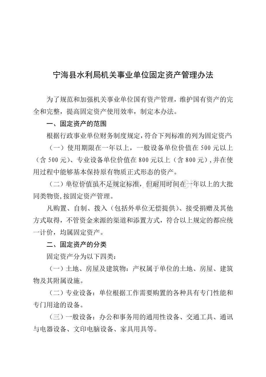 水利局机关事业单位固定资产管理办法.doc_第1页