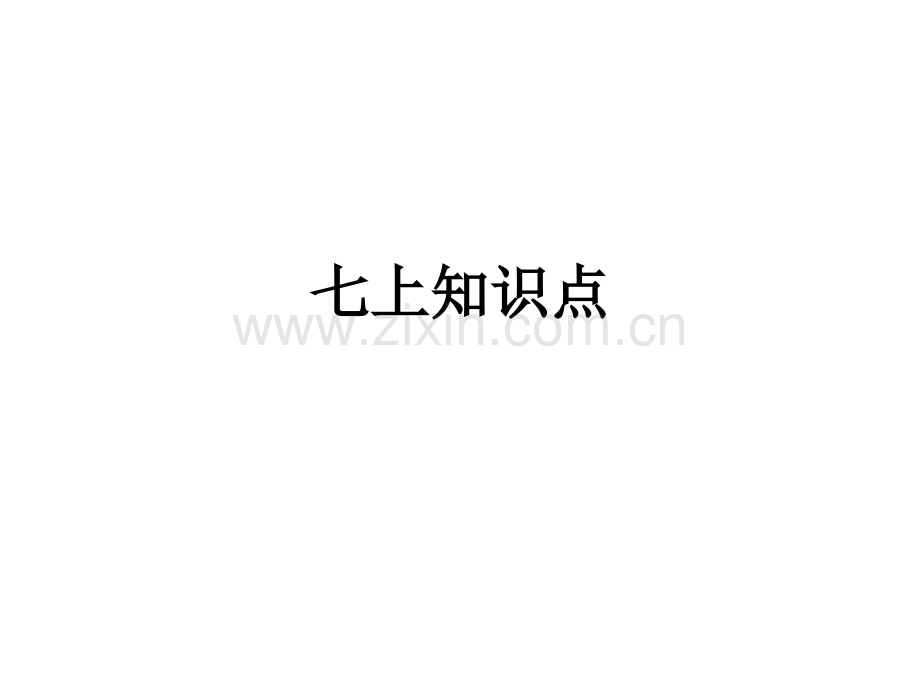 七上知识点.ppt_第1页
