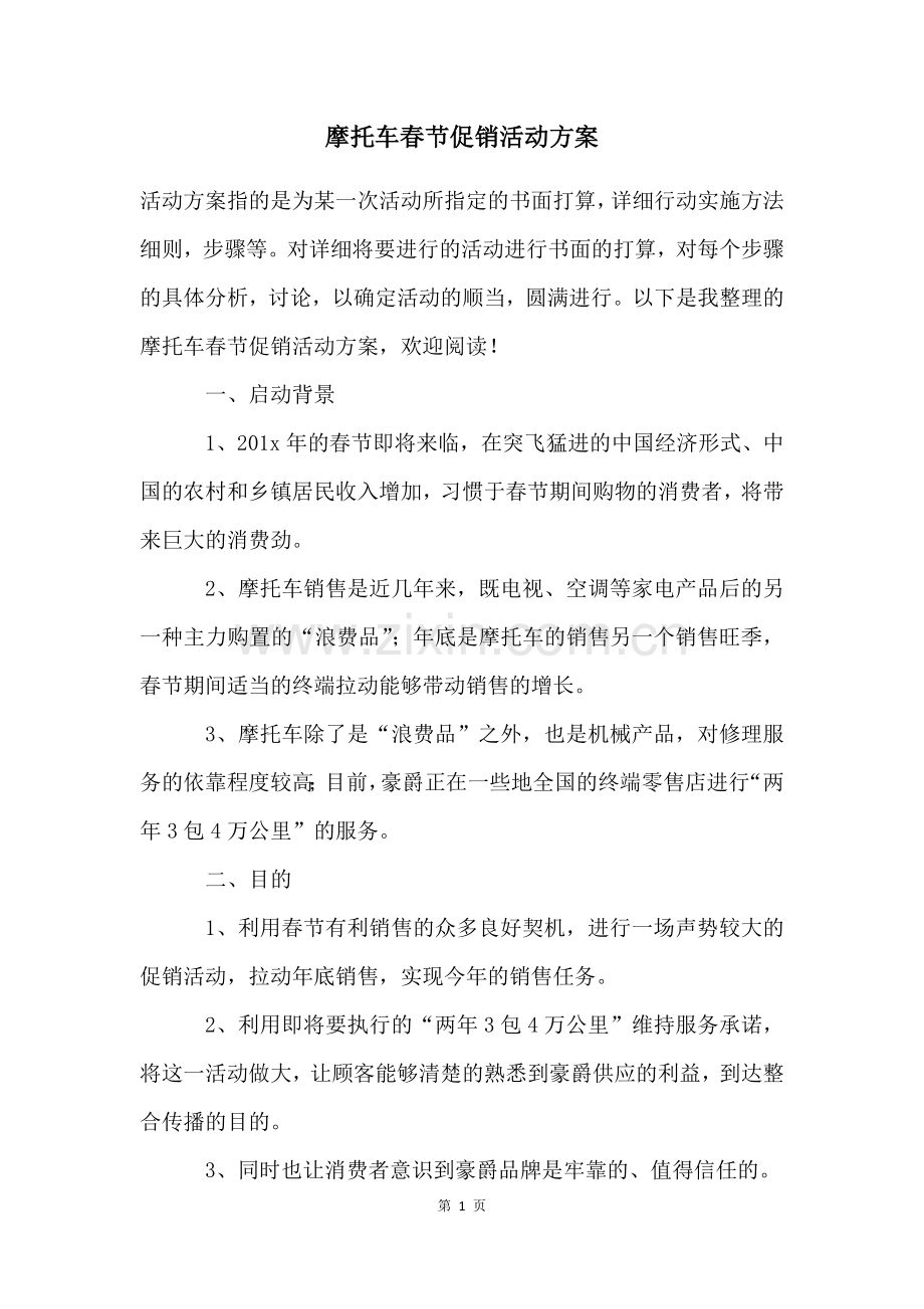 摩托车春节促销活动方案.docx_第1页